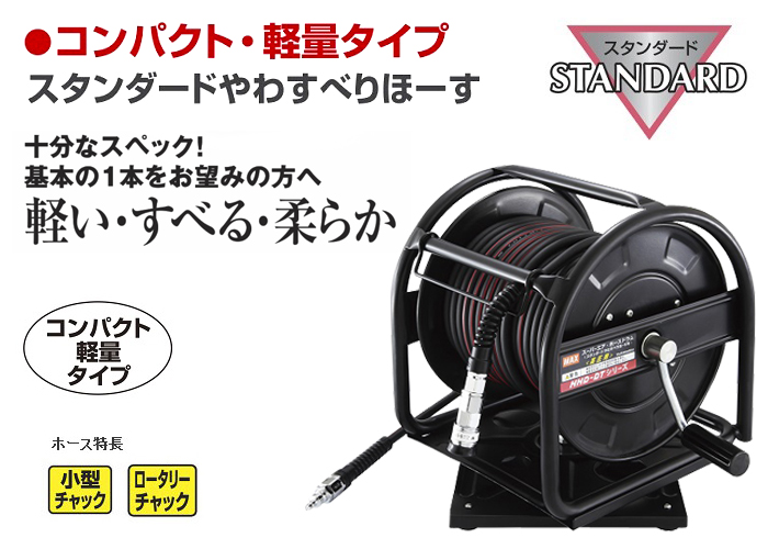 MAX 限定品 高圧用ホースドラム スタンダードやわすべりほーす φ5mm