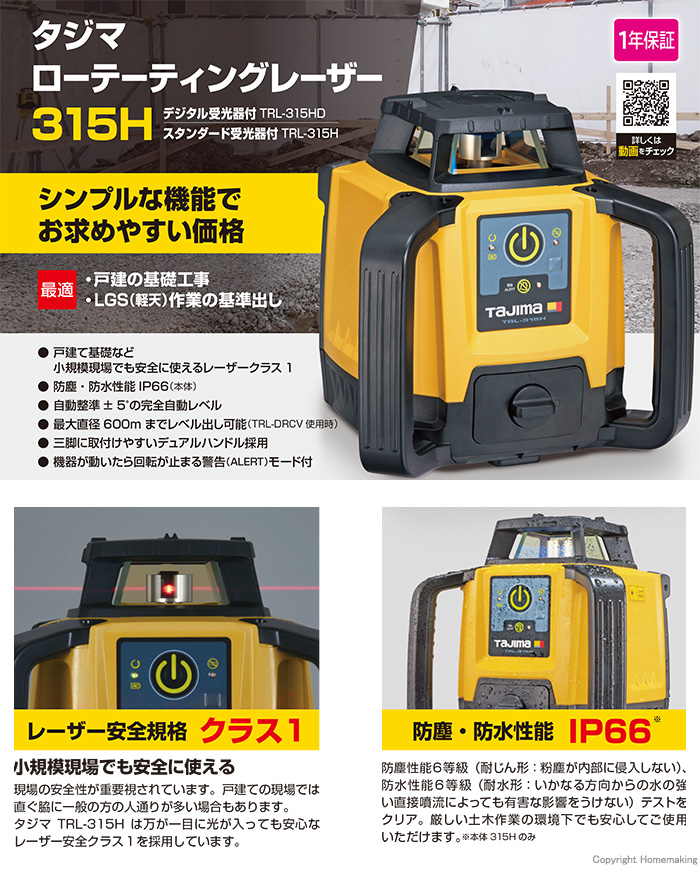 タジマローテティングレーザー315H