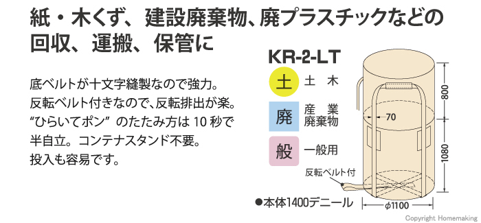 コンテナバック(丸型)KR-2-LT コンテナバック(丸型)KR-2-LT