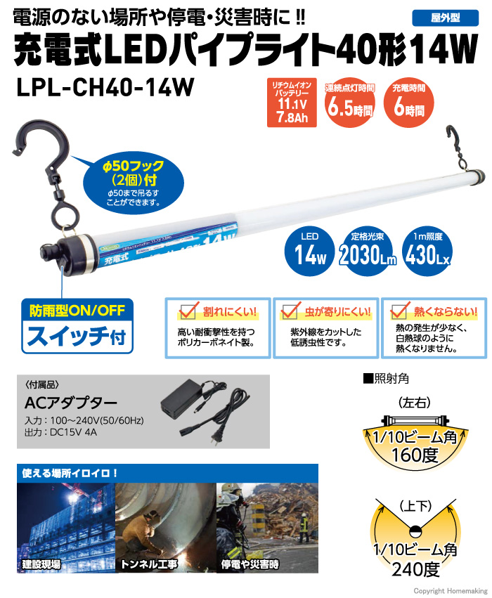 NICHIDO(日動) 充電式LEDパイプライト40形 14W::LPL-CH40-14W|ホーム