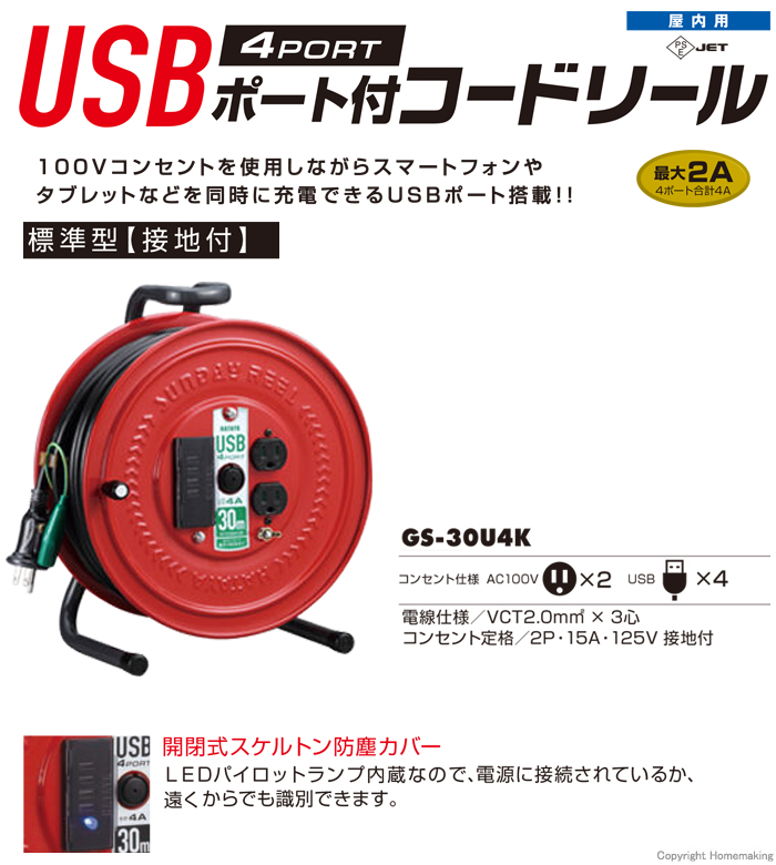 USBポート付コードリール