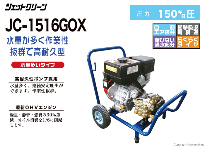 精和産業 高圧洗浄機 ジェットクリーン(開放型) JC-1516GOX 標準セット 