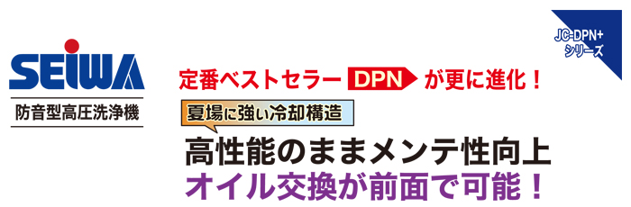 定番ベストセラーDPNシリーズが進化