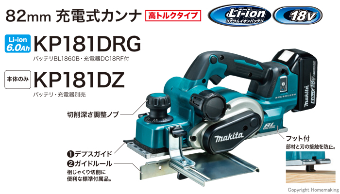 新年の贈り物 マキタ18V6.0Ah 高トルクタイプ82mm充電式カンナ KP181DRG