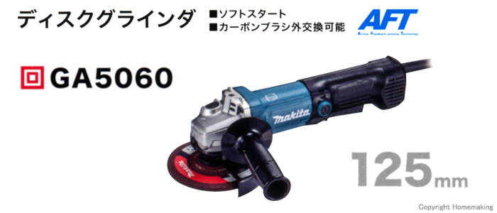 マキタ 125mmディスクグラインダ::GA5060|ホームメイキング【電動工具・大工道具・工具・建築金物・発電機の卸値通販】
