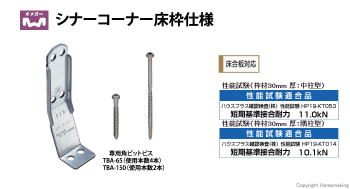 シナーコーナー　床枠仕様