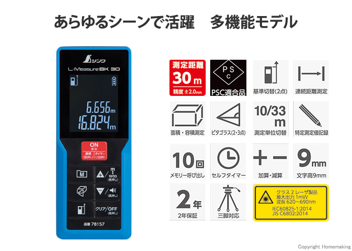 シンワ レーザー距離計 L-MeasureBK 30 大型液晶 (最大30m・尺目盛付)::78157|ホームメイキング【電動工具・大工道具・工具・建築金物・発電機の卸値通販】