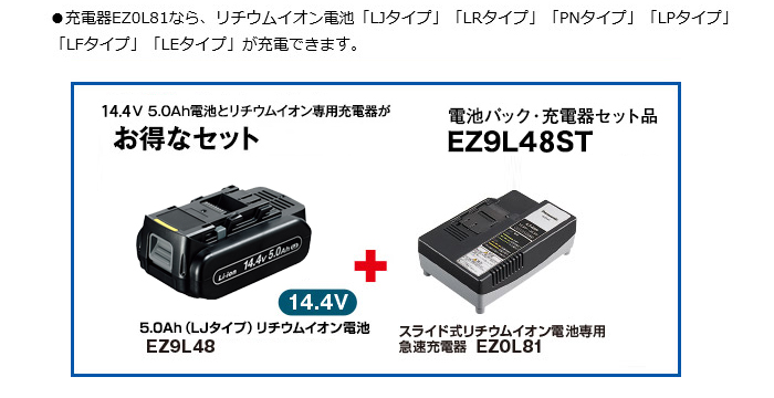 パナソニック 14.4V-5.0Ah 電池パック・充電器セット品(EZ9L48・EZ0L81 
