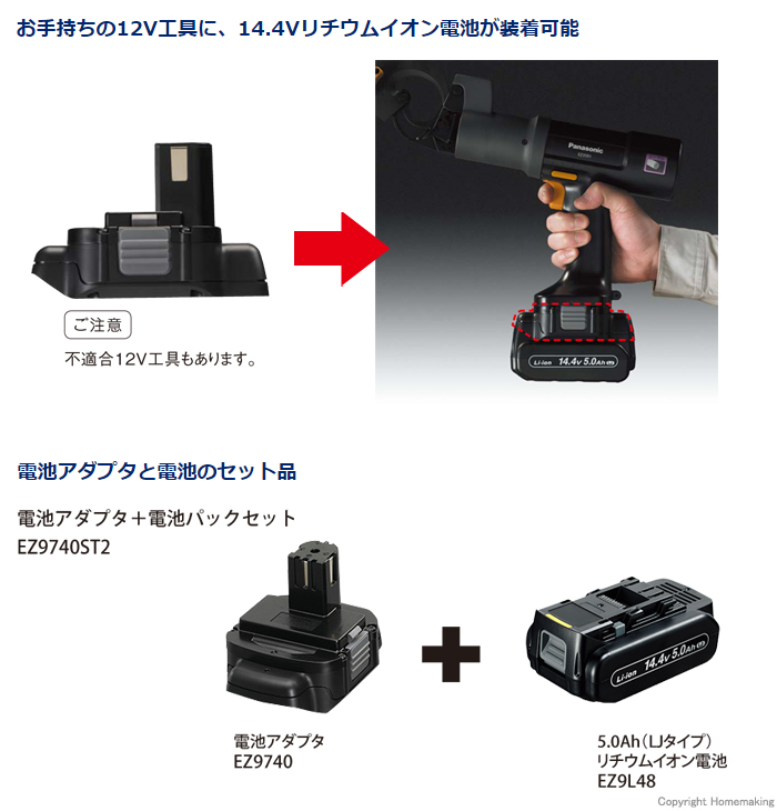 お手持ちの12V工具に、14.4Vリチウムイオン電池が装着可能