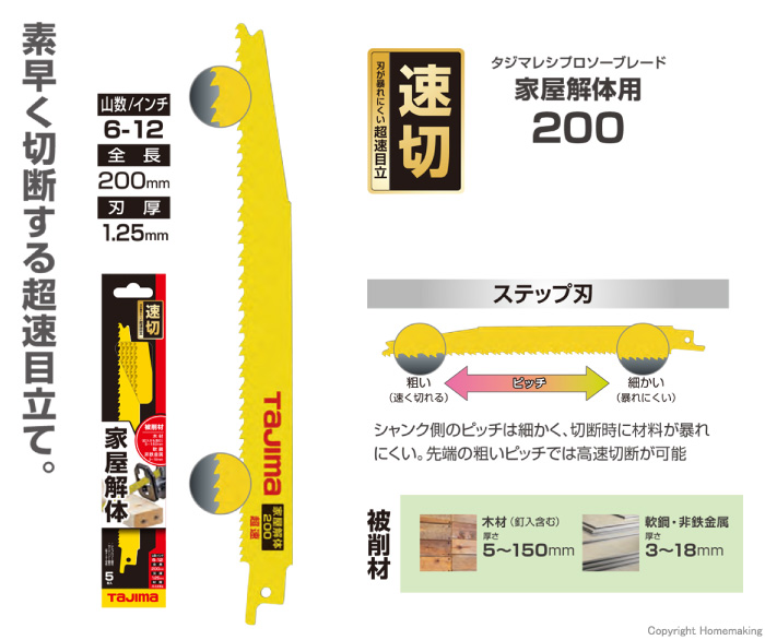 タジマレシプロソーブレード 家屋解体用超速200