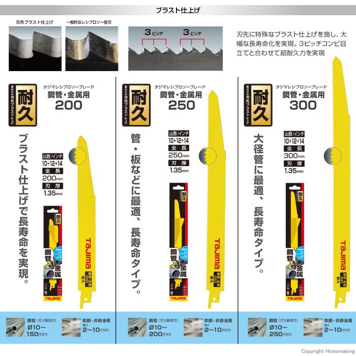 タジマレシプロソーブレード　鋼管・金属用超久