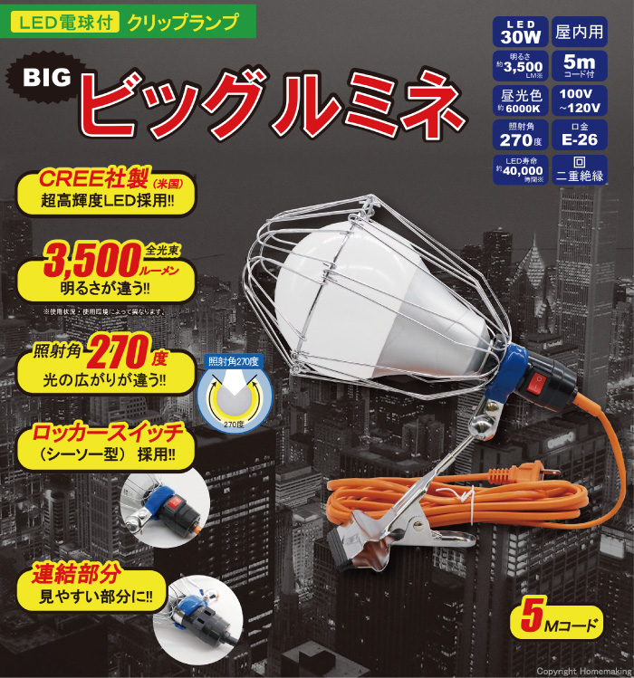 ウィングエース LED電球付クリップランプ ビッグルミネ 30W::LA-3005-LED |ホームメイキング【電動工具・大工道具・工具・建築金物・発電機の卸値通販】