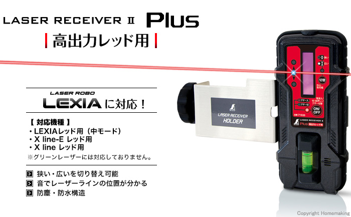 受光器 レーザーレシーバー2 Plus 高出力レッド用