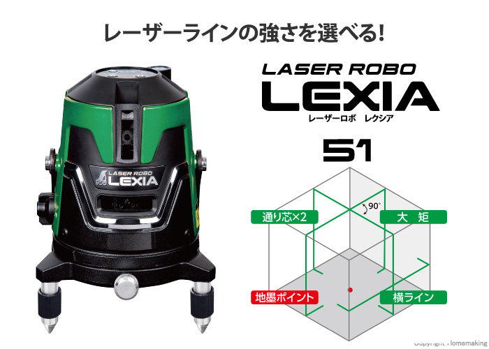 シンワ レーザーロボ LEXIA 51 グリーン (縦・横・矩十字・地墨) 受光