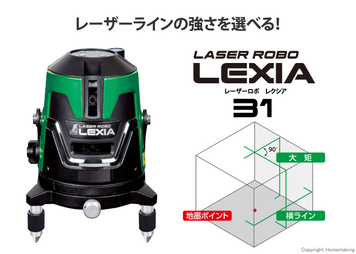 レーザーロボ LEXIA 31　グリーン