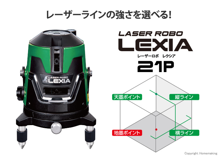 レーザーロボ LEXIA 21P　グリーン