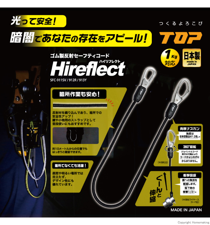 ゴム製反射セーフティコード　Hireflect(ハイリフレクト)