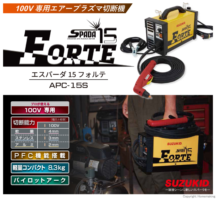 エアープラズマ切断機　エスパーダ15　Forte(フォルテ)