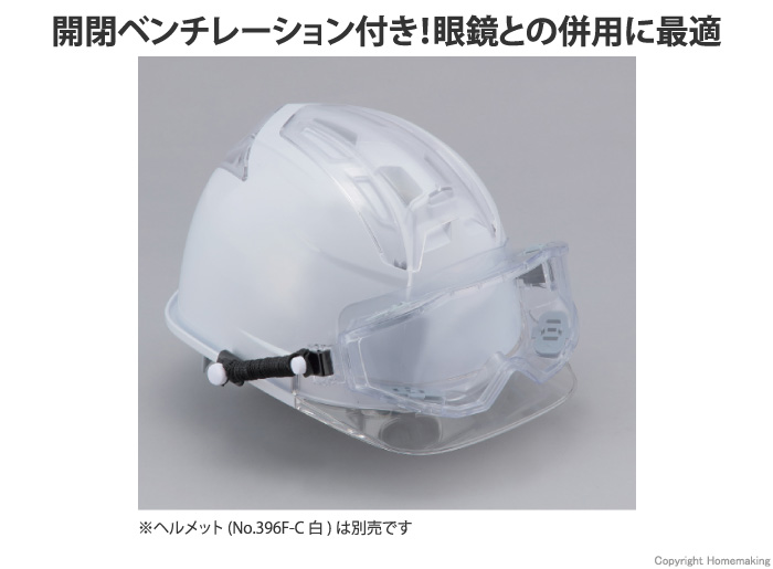 防じんメガネ(スプリングバンドヘルメット取付式)