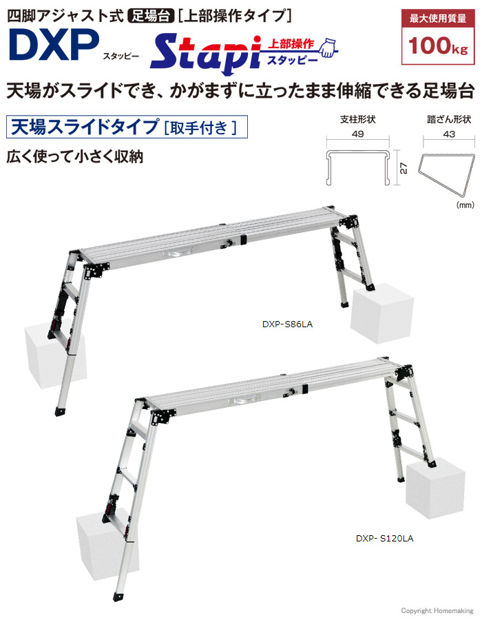 ピカ 四脚アジャスト式足場台 スタッピー(上部操作・天場スライドタイプ): 他:DXP -S86LA|ホームメイキング【電動工具・大工道具・工具・建築金物・発電機の卸値通販】