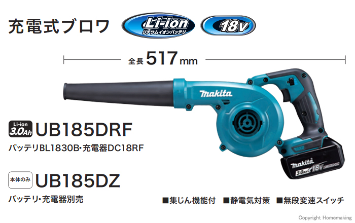 マキタ 18V 充電式ブロワ(3.0Ah電池・充電器付): 他:UB185DRF|ホームメイキング【電動工具・大工道具・工具・建築金物・発電機 の卸値通販】