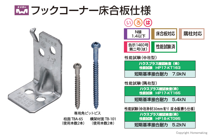 フックコーナー床合板仕様