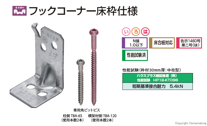 フックコーナー床枠仕様