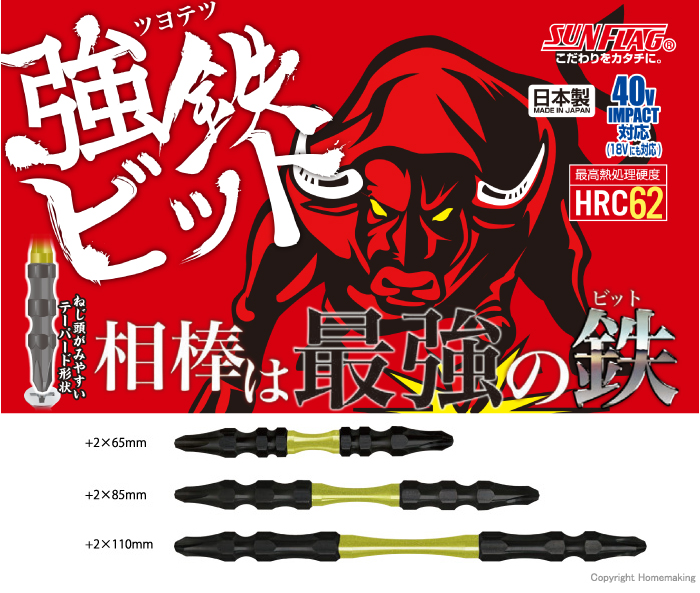 強鉄ビット