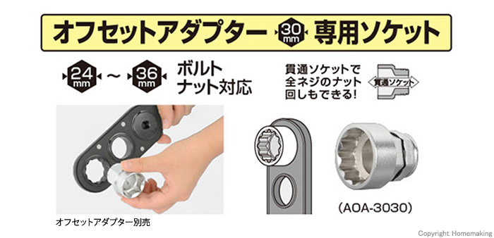 オフセットアダプター30mm用ソケット