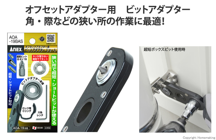 オフセットアダプター19mm用　ビットアダプターショートタイプ