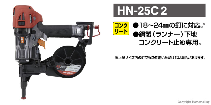 高圧コンクリート用釘打機 HN-25C2