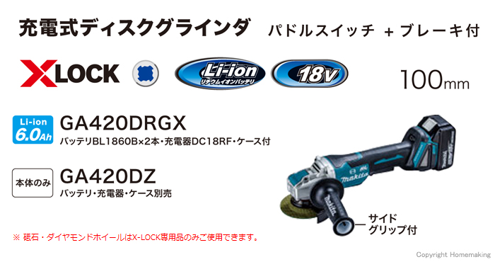 X-LOCK対応　充電式ディスクグラインダ　GA420D