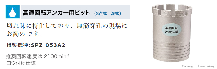 高速回転アンカー用ビット