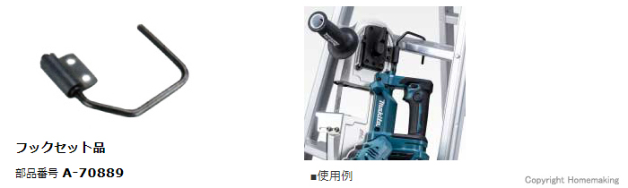 フックセット品 A-70889 フックセット品 A-70889
