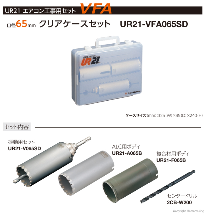 ユニカ UR21 エアコン工事用セットVFA 65mmセット SDSプラス軸::UR21