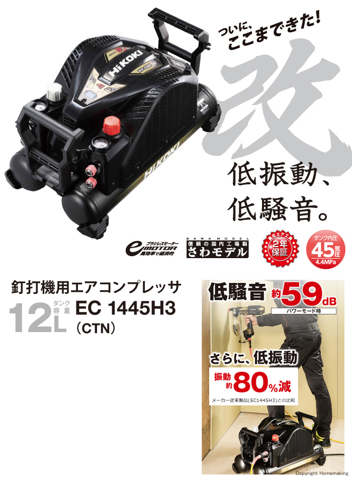 ハイコーキ 釘打機用 エアコンプレッサ::EC1445H3(CTN)|ホーム ハイコーキ 釘打機用 エアコンプレッサ::EC1445H3(CTN)|ホーム