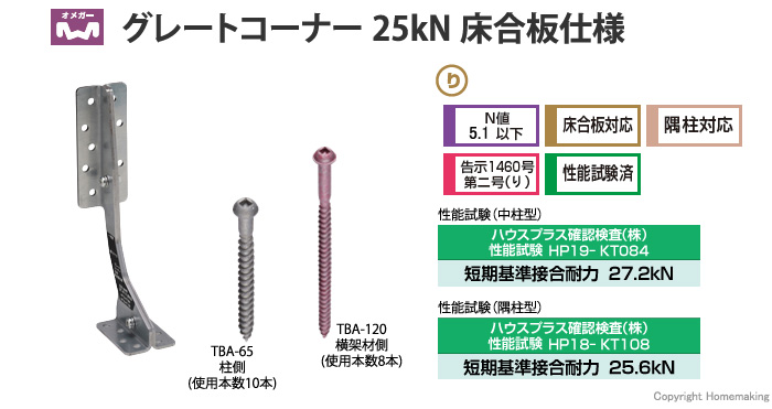 グレートコーナー25kN床合板仕様