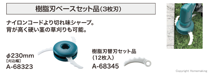 樹脂刃ベースセット品