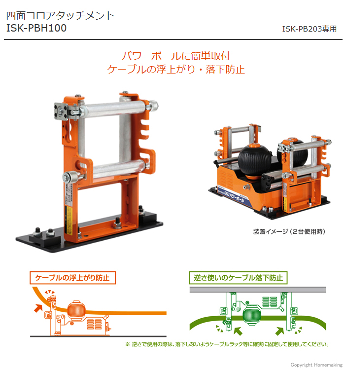 ISK-PB203専用 四面コロアタッチメント