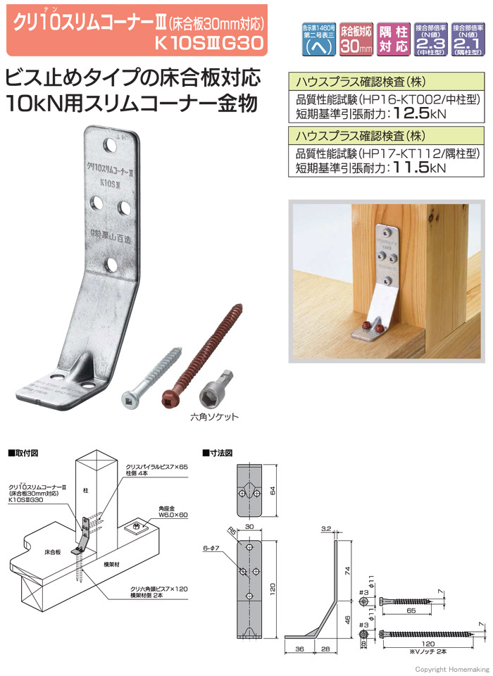 ビス止めタイプの床合板対応、10kN用スリムコーナー金物