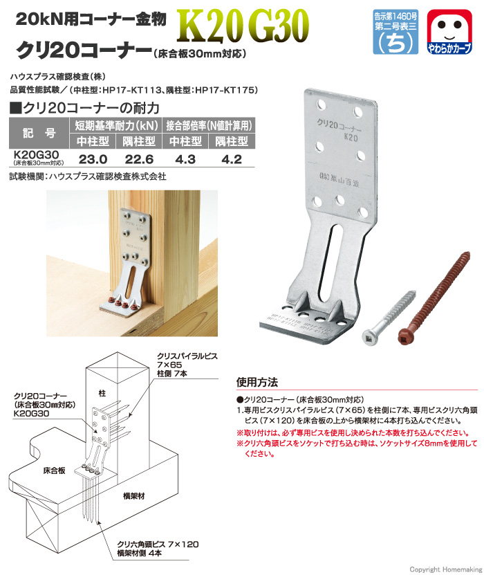 20kN用コーナー金物 床合板30mm対応