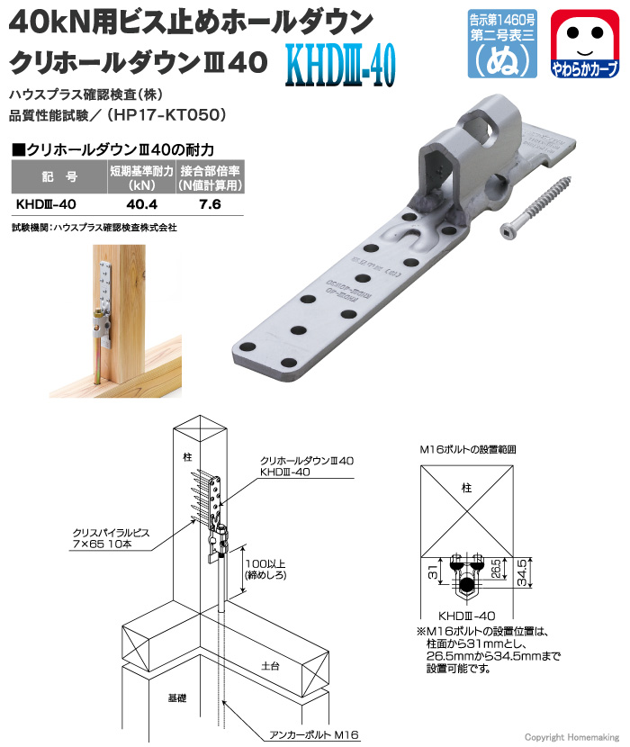 40kN用ビス止めホールダウン