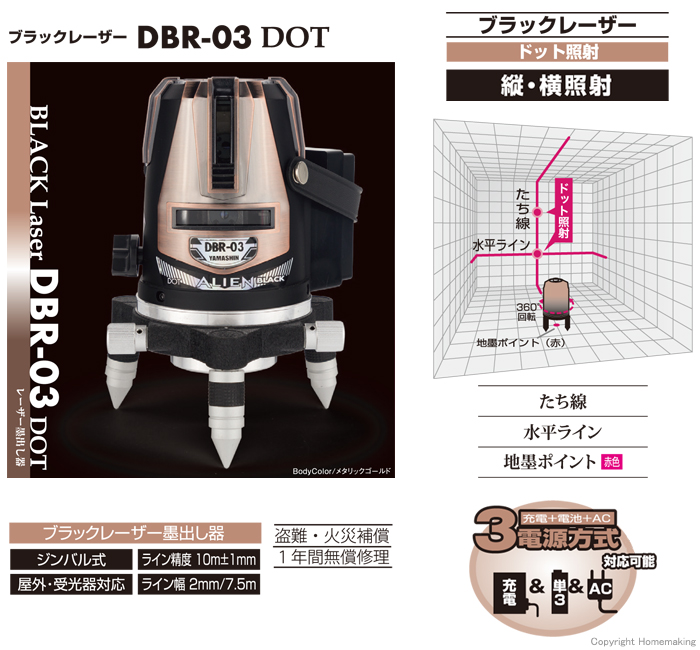 超高精度ドット照射 レーザー墨出し器 ブラックレーザーDBR