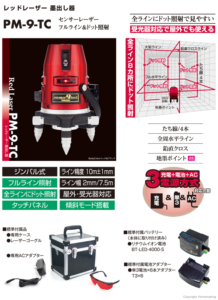 レーザー墨出し器 全ラインドット照射　PM-9-TC