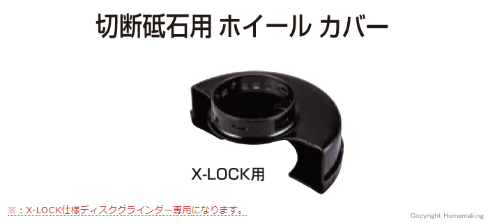 切断砥石用ホイールカバー(ディスクグラインダ用)