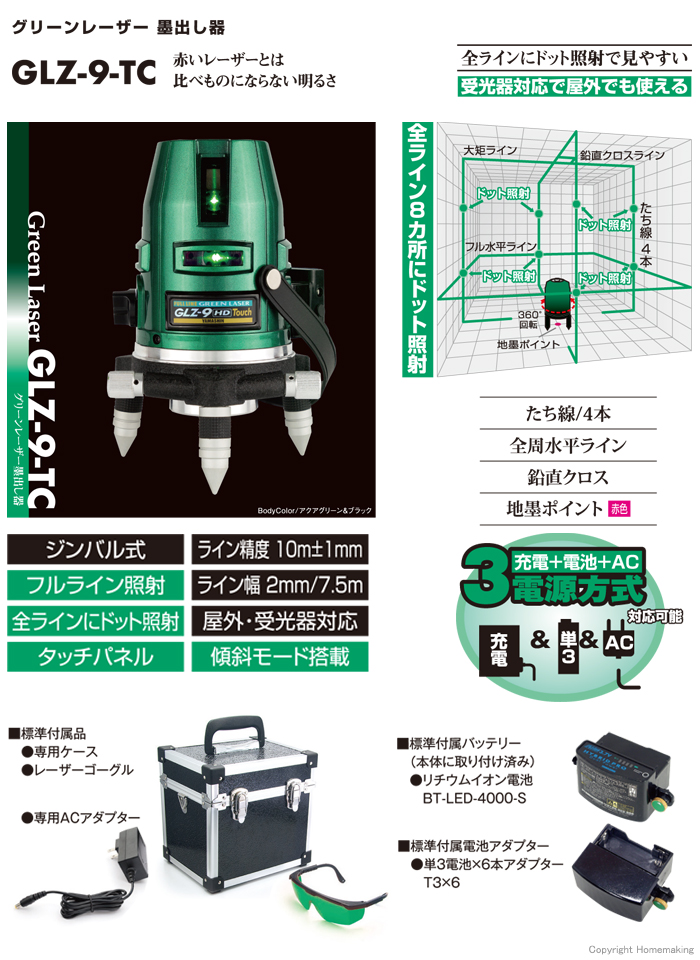 レーザー墨出し器 全ラインドット照射　GLZ-9-TC