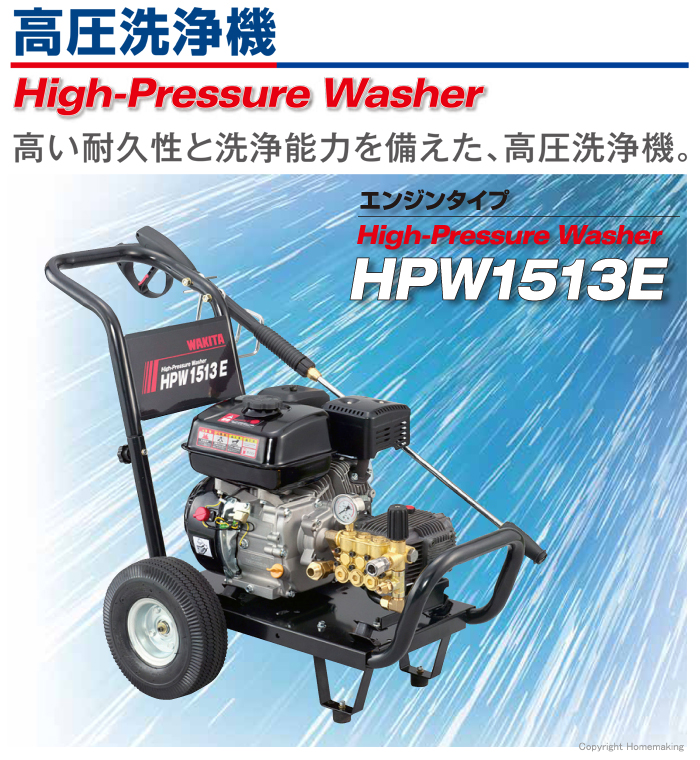 ワキタ 高圧洗浄機::HPW1513E|ホームメイキング【電動工具・大工道具・工具・建築金物・発電機の卸値通販】