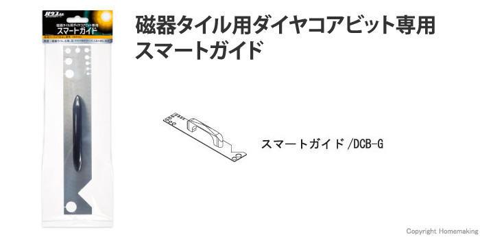 磁器タイル用ダイヤコアビット専用スマートガイド