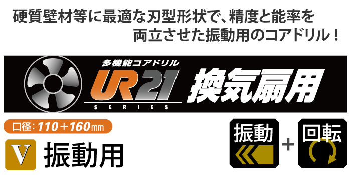 ショップ ユニカ UR21 多機能コアドリルボディ 振動+回転用 口径160mm UR21-V160B