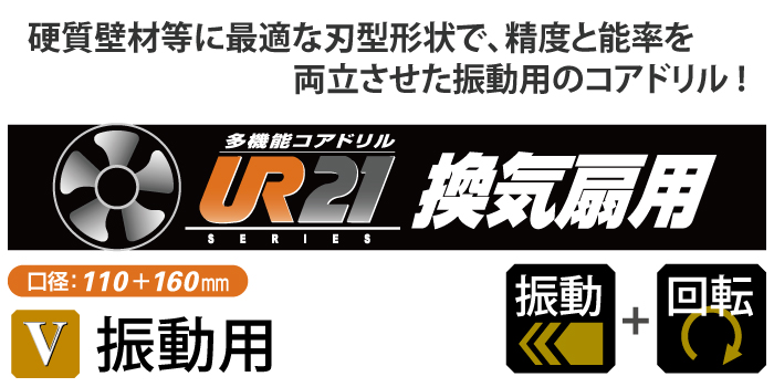 ユニカ 多機能コアドリルUR21 振動用Vタイプ ストレートシャンク UR21-V100ST